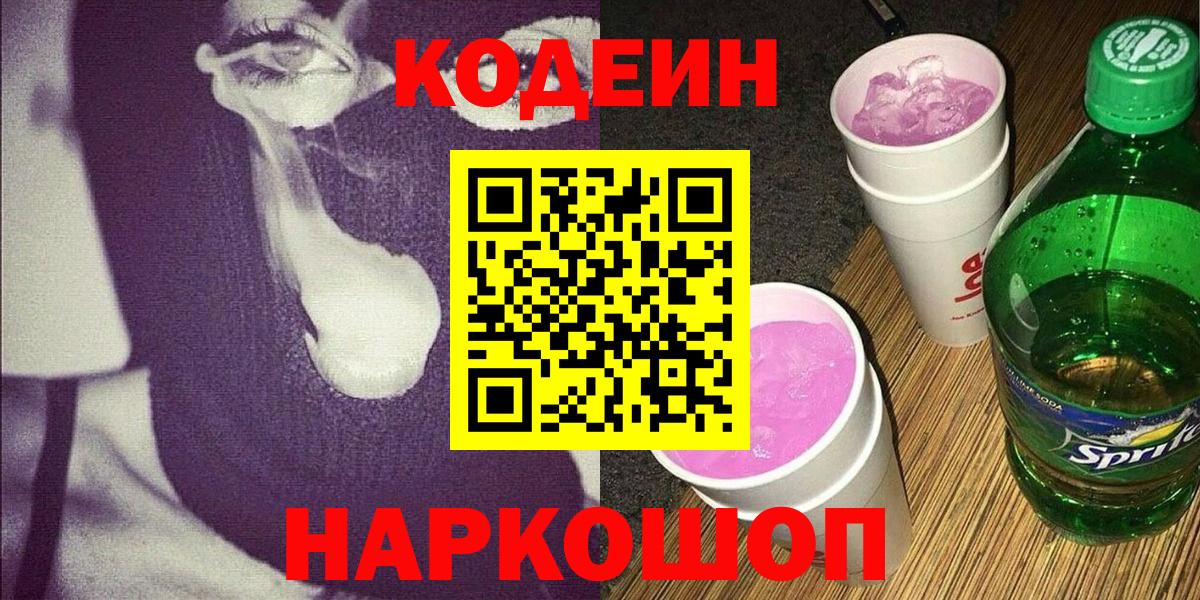 Codein напиток Lean (лин) Дальнереченск