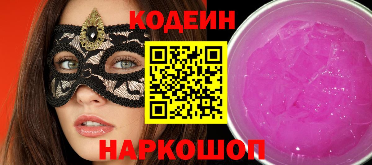Дальнереченск  Кодеиновый сироп Lean Purple Drank  Вход с VPN 